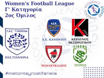 Ξεκίνημα με Α.Ε. Κανονίου ο ΠΑΣ Γιάννινα, στο Θεσπρωτικό οι Τίγρεις