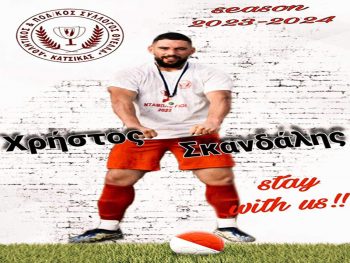 Στην Κατσικά και τη νέα χρονιά ο Χρήστος Σκανδάλης