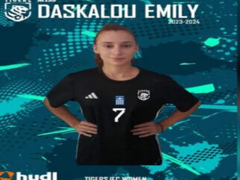 Στις Τίγρεις η Έμιλυ Δασκάλου