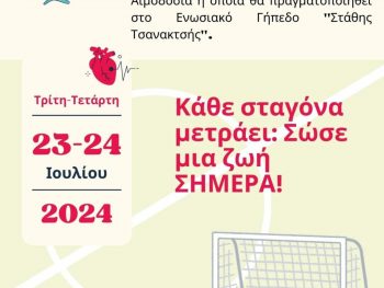 Εθελοντική αιμοδοσία διοργανώνει η ΕΠΣΗΠ