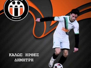 Κρανούλα: Ανακοίνωσε τον Γιώτη