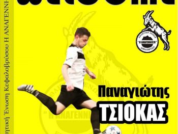 Ο Παναγιώτης Τσιόκας στην Αναγέννηση Κεφαλοβρύσου