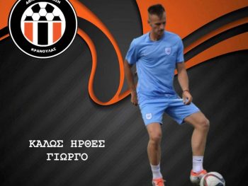 Στην Κρανούλα ο Γιώργος Μπισέλας