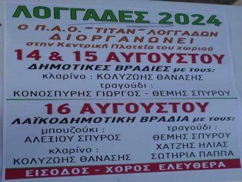 Λαϊκοδημοτικό πανηγύρι από τον Τιτάνα Λογγάδων