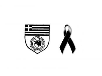 Συλλυπητήρια ανακοίνωση Σ.Δ.Π.ΗΠ.