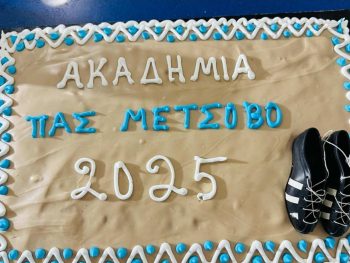 Έκοψε την πρωτοχρονιάτικη πίτα η ακαδημία του ΠΑΣ Μετσόβου