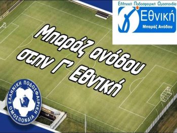 Μπαράζ ανόδου Γ' Εθνική: Κλήρωση στις 27/3, σέντρα στις 26/4