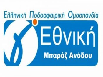 Μπαράζ ανόδου: Πρεμιέρα εντός με τον πρωταθλητή της ΕΠΣ Αιτωλοακαρνανίας 