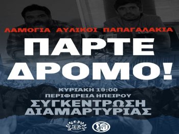 Συγκέντρωση διαμαρτυρίας την Κυριακή για τον ΠΑΣ