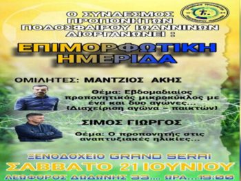 Ημερίδα του συνδέσμου προπονητών Ιωαννίνων με Μάντζιο και Σίμο