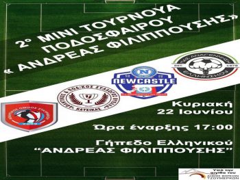 Την Κυριακή 22 Ιουνίου το τουρνουά στη μνήμη του Ανδρέα Φιλιππούση