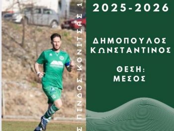 Ανανέωσε με την Κόνιτσα και ο Δημόπουλος