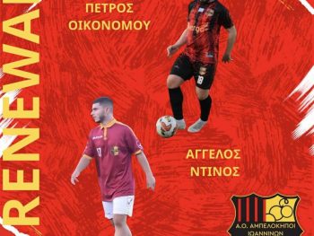 Στους Αμπελόκηπους συνεχίζουν οι Οικονόμου και Ντίνος