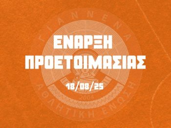 Ανακοίνωσε έναρξη προετοιμασίας και φιλικά η ΑΕ Γιάννενα