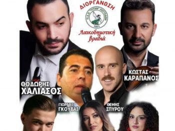 Την Παρασκευή το γλέντι του ΠΑΟ Τιτάν Λογγάδων