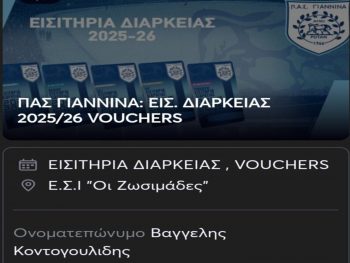 Αγόρασε διαρκείας του ΠΑΣ ο Βαγγέλης Κοντογουλίδης