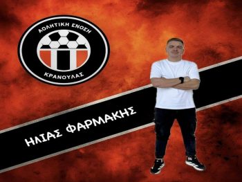 Γενικός αρχηγός στην Κρανούλα ο Ηλίας Φαρμάκης