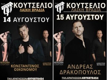 Διήμερο γλέντι από τον ΠΑΟ Κουτσελιού