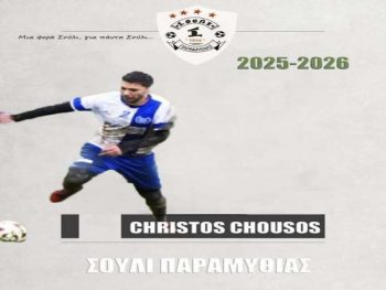 Παίκτης του Σουλίου Παραμυθιάς ο Χούσο 