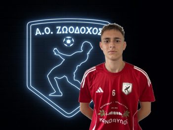 Παίκτης της Ζωοδόχου ο Αλέξανδρος Ζαφείρης