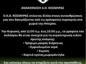 Ο Α.Ο. Κοσμηράς στο πλευρό των πυρόπληκτων της Ηπείρου – Δράση αλληλεγγύης την Κυριακή