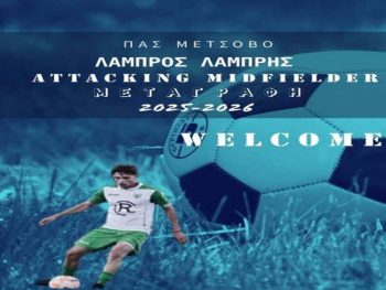 Παίκτης του Μετσόβου ο Λάμπρης