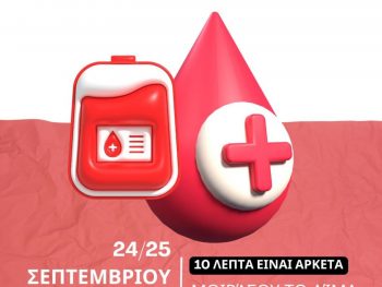 Εθελοντική αιμοδοσία από την ΕΠΣΗΠ