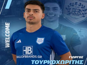 Όγδοη μεταγραφή του ΠΑΣ ο Γιώργος Τουρκοχωρίτης