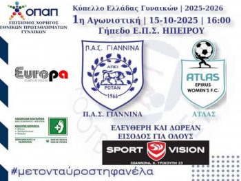 ΠΑΣ Γιάννινα - Άτλας για την πρόκριση στο Κύπελλο Γυναικών