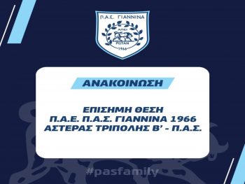 ΠΑΕ ΠΑΣ Γιάννινα: «Ανοχή τέλος, απαιτούμε σεβασμό»