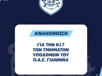 Η «ακτινογραφία» της φετινής Κ17 του ΠΑΣ Γιάννινα