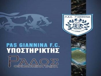Χορηγία της εταιρείας οικοδομικών Ράδος στα τμήματα υποδομής του ΠΑΣ 