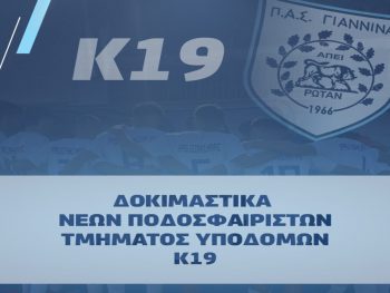Δοκιμαστικά για την Κ19 του ΠΑΣ Γιάννινα στα μέσα Δεκεμβρίου