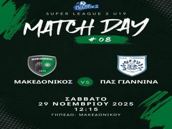 Ντέρμπι στη Νέα Ευκαρπία για την Κ19 του ΠΑΣ 