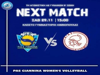 Τον Αίαντα Ευόσμου υποδέχονται οι γυναίκες του ΠΑΣ 