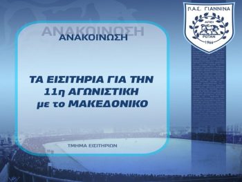 Γενική είσοδος 5 ευρώ στον αγώνα με Μακεδονικό