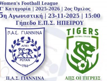 Γιαννιώτικη «μονομαχία»  ΠΑΣ Γιάννινα - Τίγρεων