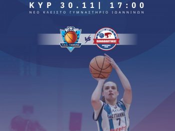 Livestreaming ΠΑΣ Γιάννινα - Παναθλητικός