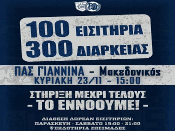 Σ.Φ. ΠΑΣ Γιάννινα: «Στήριξη μέχρι τέλους, το ΕΝΝΟΟΥΜΕ»