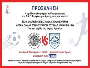Φιλικό παλαιμάχων Αν. Άρτας- ΠΑΣ Γιάννινα για καλό σκοπό 