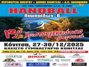 Στην Κόνιτσα το 13ο Χριστουγ. Τουρνουά Παμπαίδων Β’