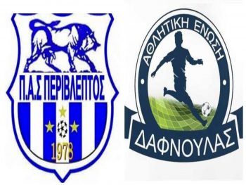 Περίβλεπτος – Δαφνούλα 4-1:Εντυπωσιακή ανατροπή και σταθερά στην τετράδα η Περίβλεπτος(video)