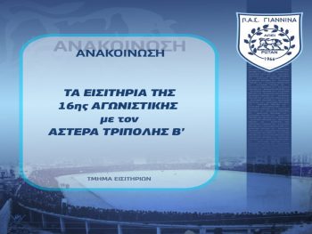 Κυριακή και με εισιτήριο 5 ευρώ ο αγώνας με τον Αστέρα Β'