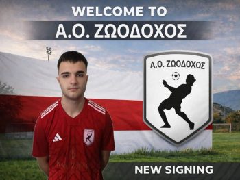 Στη Ζωοδόχο ο αμυντικός Ζυγοτέγος 