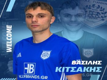 Και επίσημα στον ΠΑΣ Γιάννινα ο Κιτσάκης 