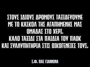 Σ.Φ. ΠΑΣ Γιάννινα: «Στους ίδιους δρόμους ταξιδεύουμε...»