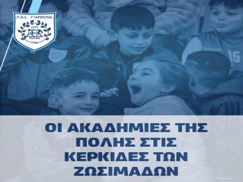 Νέο κάλεσμα της ΠΑΕ ΠΑΣ Γιάννινα στις ακαδημίες της πόλης
