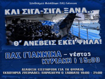 Σ.Φ: «Εμείς είμαστε ο ΠΑΣ Γιάννινα και θα είμαστε πάντα εκεί»