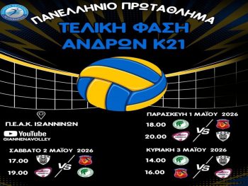 Bόλει: Στα Γιάννενα η τελική φάση στο Πανελλήνιο Κ21