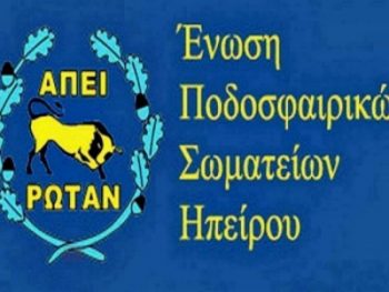 Οι υποψήφιοι για τις εκλογές της ΕΠΣ Ηπείρου 